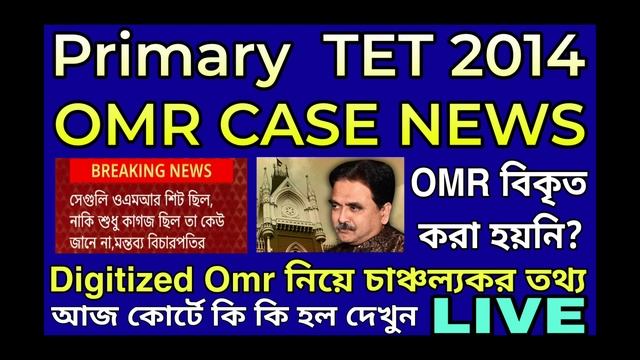 PRIMARY TET 2014 OMR CASE UPDATE TODAY | DIGITIZED OMR নিয়ে চাঞ্চল্যকর তথ্য,আজ কোর্টে কি কি হল দেখু смотреть онлайн