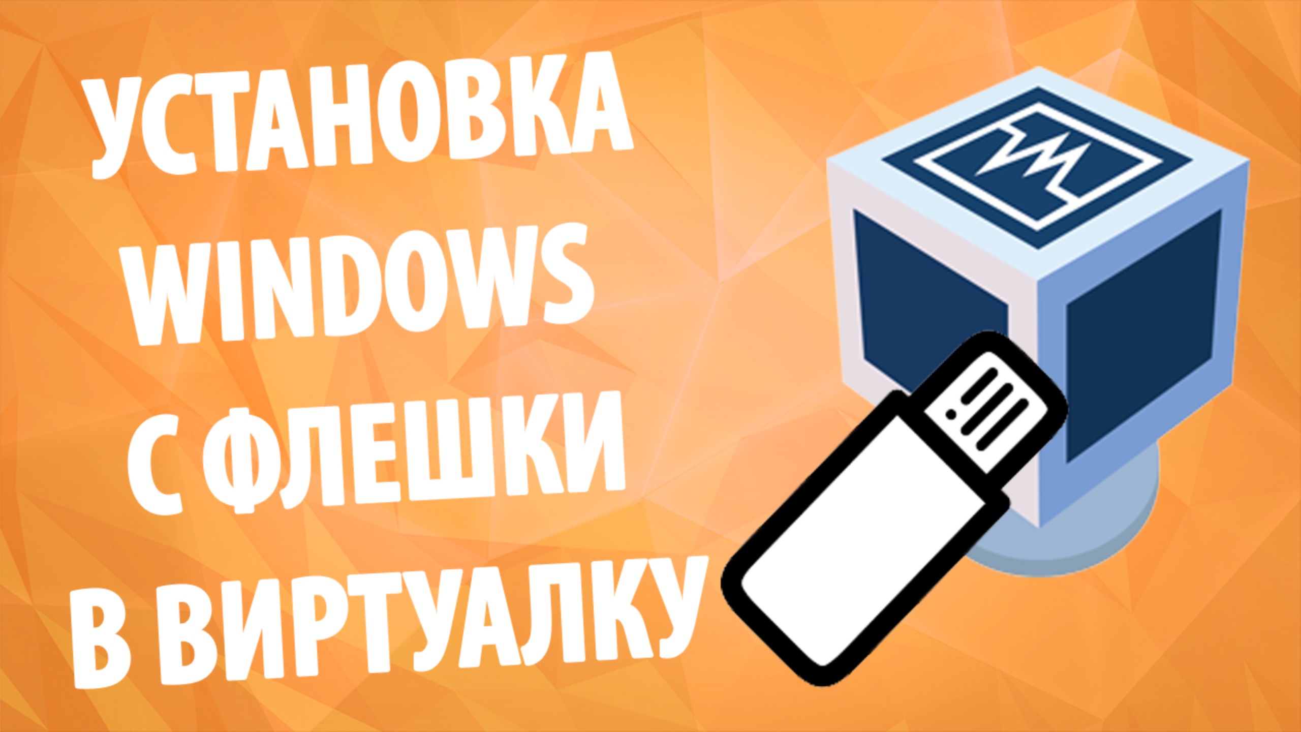 Как установить Windows с флешки на VirtualBox! смотреть онлайн