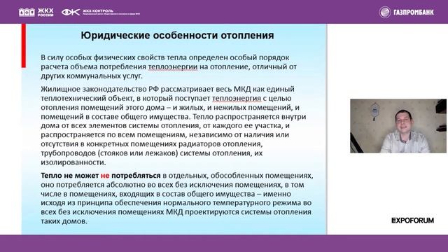 Онлайн-сессия «Отопление: технические и юридические особенности, новый порядок расчета» смотреть онлайн