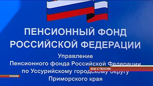 Уссурийские пенсионеры вскоре получат единовременную выплату в пять тысяч рублей смотреть онлайн