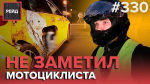 ДТП С МОТОЦИКЛОМ | АВАРИЯ В ПРОБКЕ | ПЫТАЛСЯ ОТКУПИТЬСЯ ОТ ДТП | ЕХАЛА НЕ В СВОЕЙ ПОЛОСЕ - РЕЙД 330