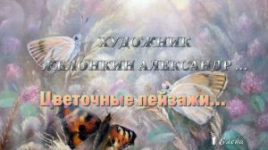 Цветочные пейзажи  *    Художник Желонкин Александр Алексеевич