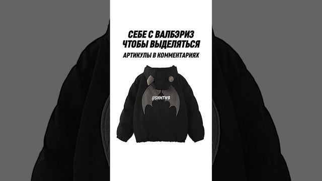 А вы умеете выделяться? ? #wildberries #одежда #артикулы #школа смотреть онлайн