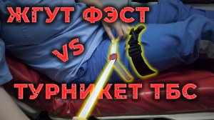 Артериальный жгут Михайлова против Турникета ТБС. Сравнение на #ПроСМП