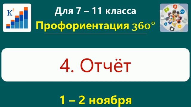 Профориентация 360° 1 - 2 ноября 2023 | 6+ смотреть онлайн