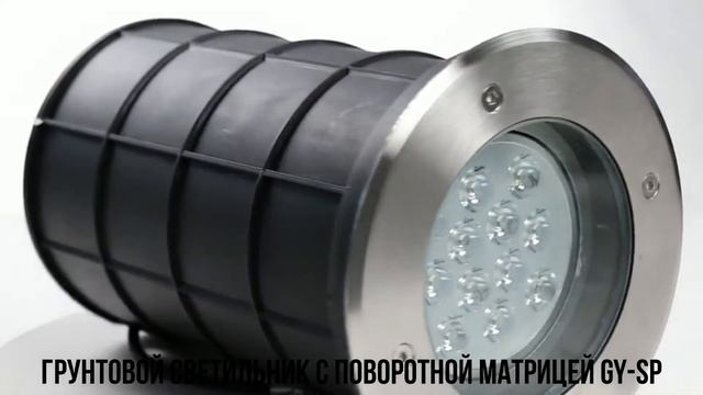 Грунтовой светодиодный светильник с поворотной матрицей GY SP смотреть онлайн