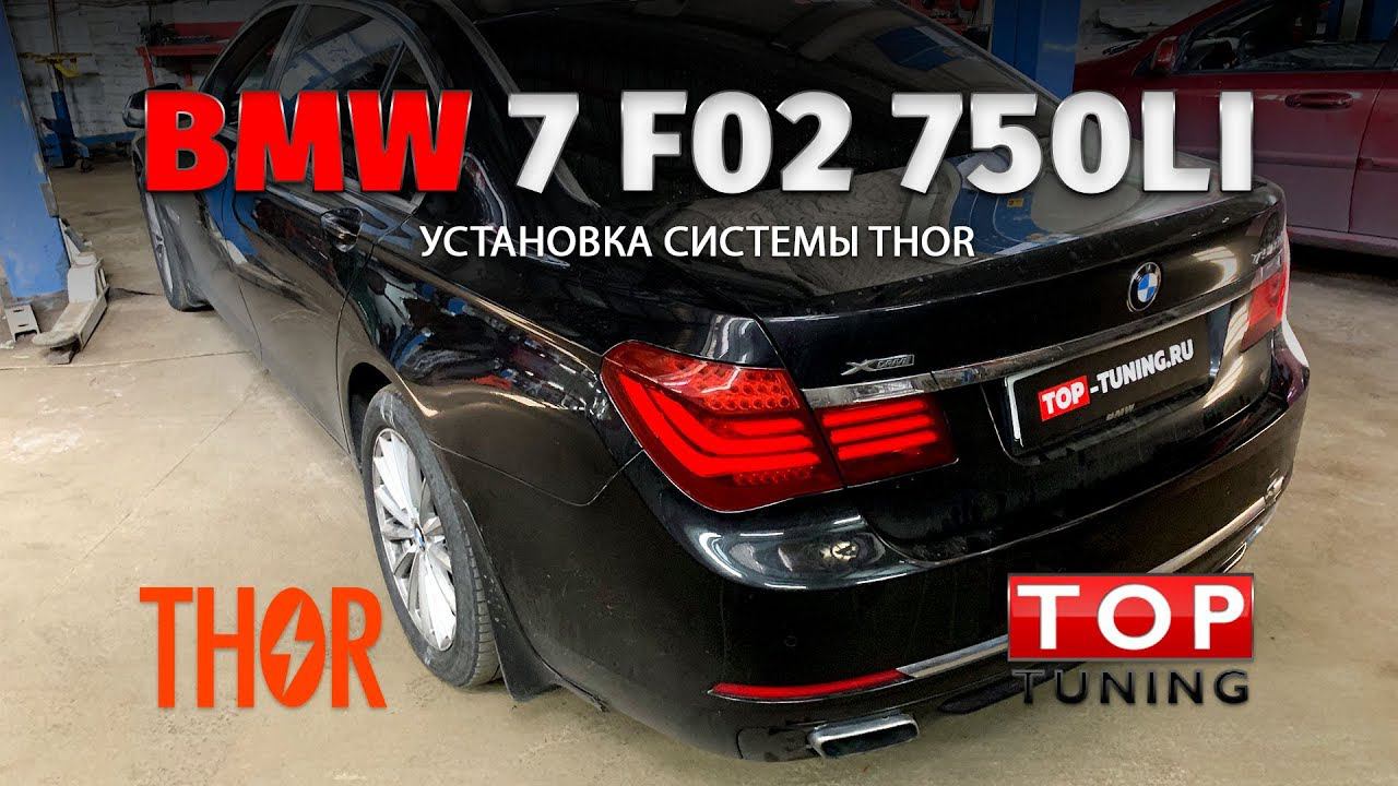 BMW 7 F02 750 Li Активация системы THOR