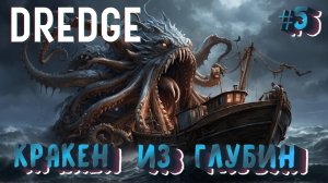 КРАКЕН ИЗ ГЛУБИН - #5 DREDGE Прохождение