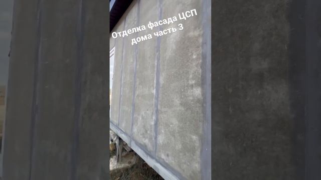 Фасад ЦСП дома часть 3… смотреть онлайн