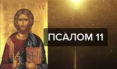✞ Псалом 11✞ Псалом Давиду.СЛУШАТЬ✞