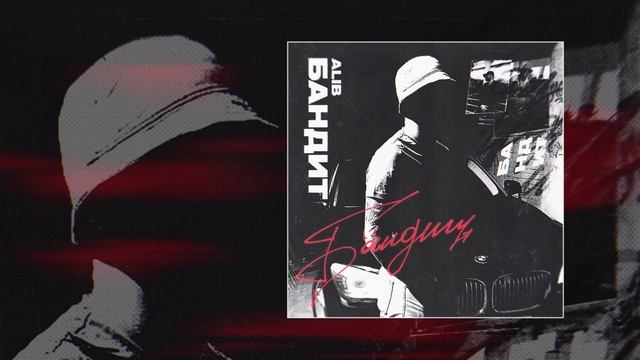 ALIB - Бандит (Официальная премьера трека) смотреть онлайн