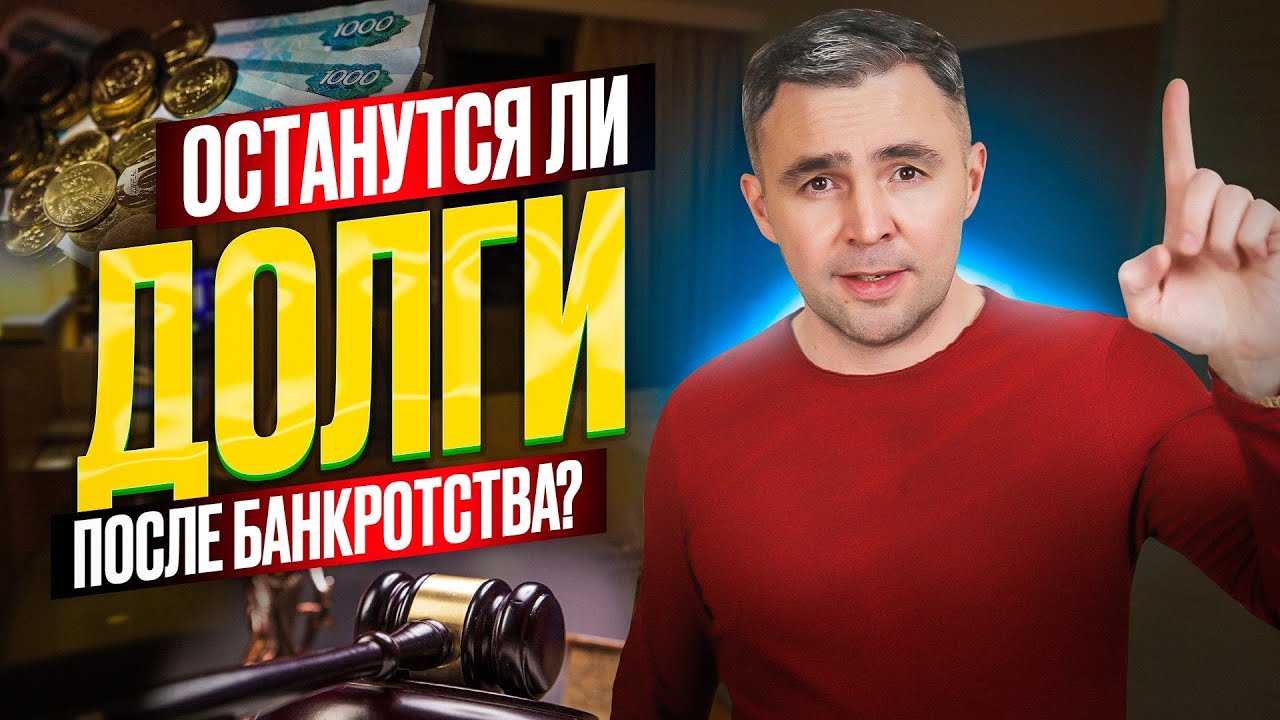 Что будет с долгами после банкротства? Могут ли заставить возвращать долг физ лицу? смотреть онлайн