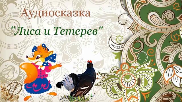 Русская сказка ЛИСА И ТЕТЕРЕВ ❦ Фольклор для детей ❦ смотреть онлайн