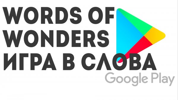 Words of Wonders Игра в слова