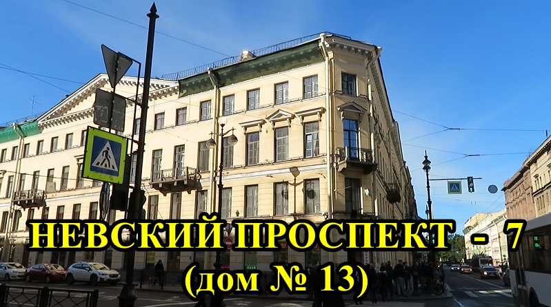 САНКТ-ПЕТЕРБУРГ: НЕВСКИЙ ПРОСПЕКТ дом № 13 смотреть онлайн