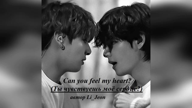 Can you feel my heart? (Ты чувствуешь моё сердце?) гл 1_3 автор Li Jeon смотреть онлайн