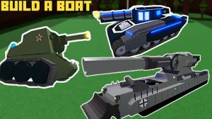 ТАНКИ ХОМЯКА в BUILD A BOAT ROBLOX