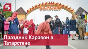 Как проходит праздник Каравон в селе Никольское.