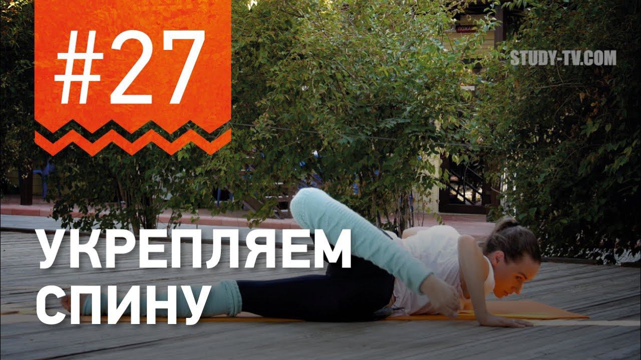 №27. Упражнение ДЛЯ УКРЕПЛЕНИЯ СПИНЫ - "Скорпион", от чемпионки мира по фитнесу Марии Попретинской. смотреть онлайн
