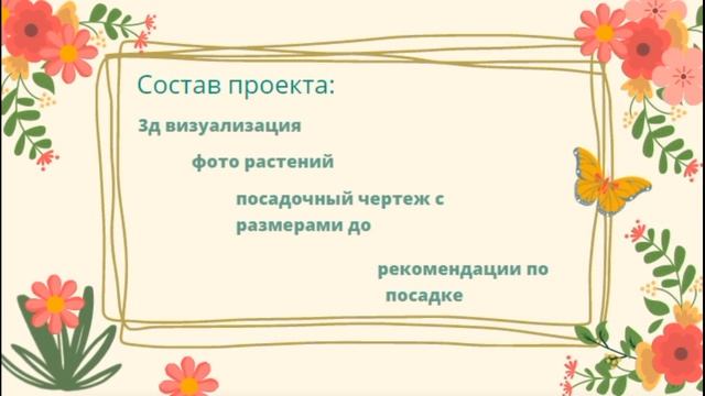 Проект клумбы непрерывного цветения в подарок! смотреть онлайн