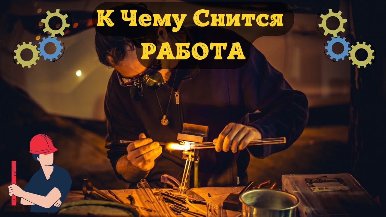 К Чему Снится РАБОТА Во Сне | Толкование снов | Сонник Sk1.online