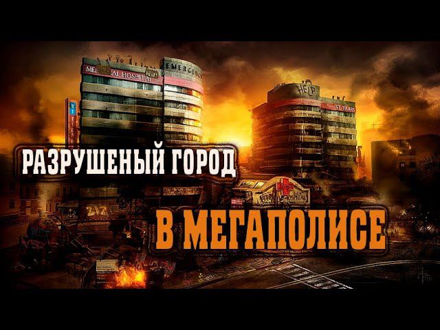Заброшенный город в большом мегаполисе смотреть онлайн