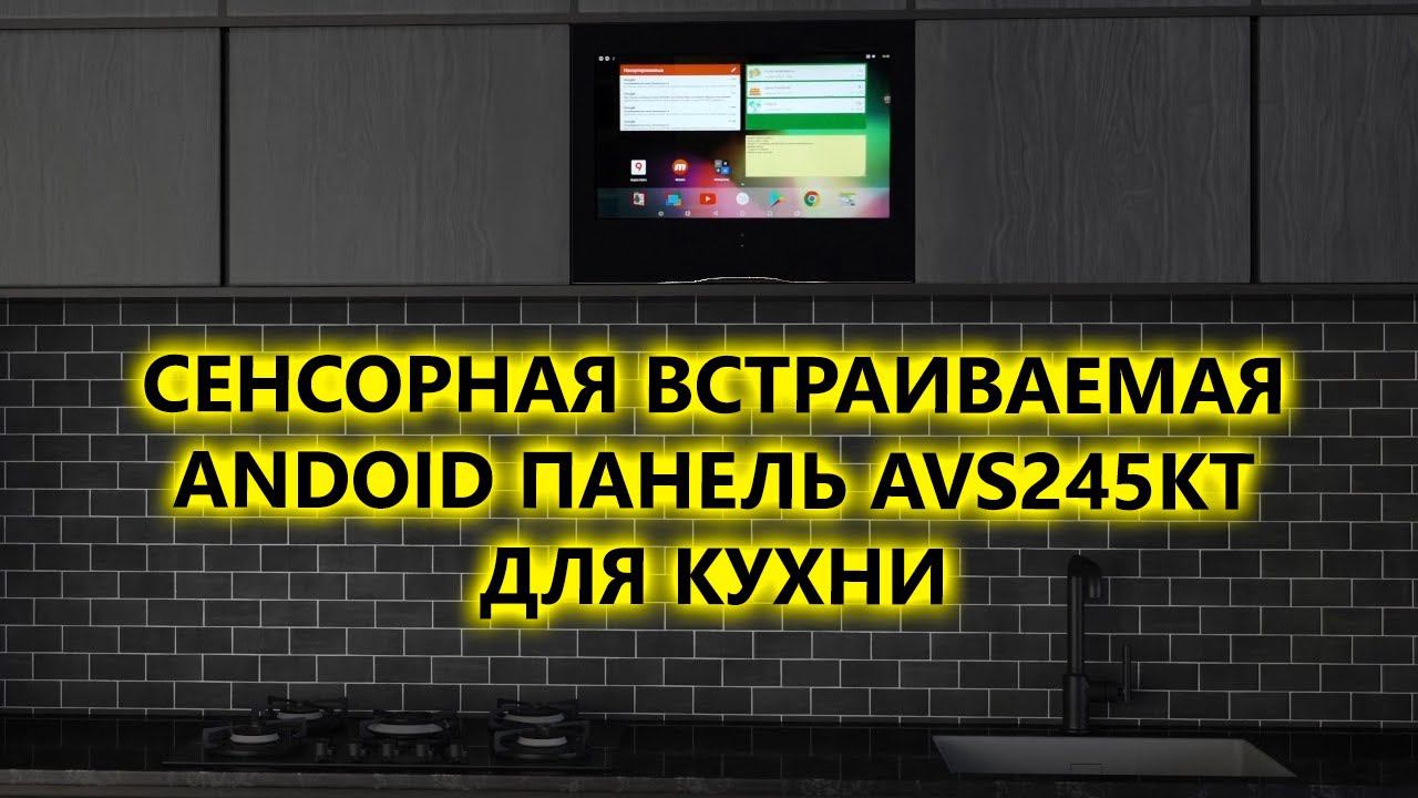 24 дюймовая встраиваемая сенсорная Android панель для кухни AVS245K смотреть онлайн