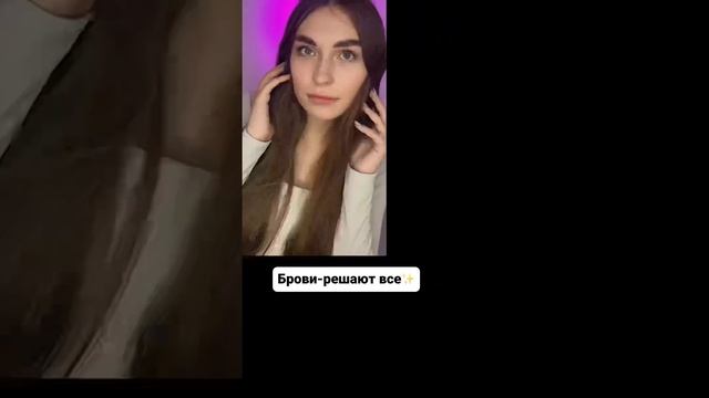 Брови решают все?