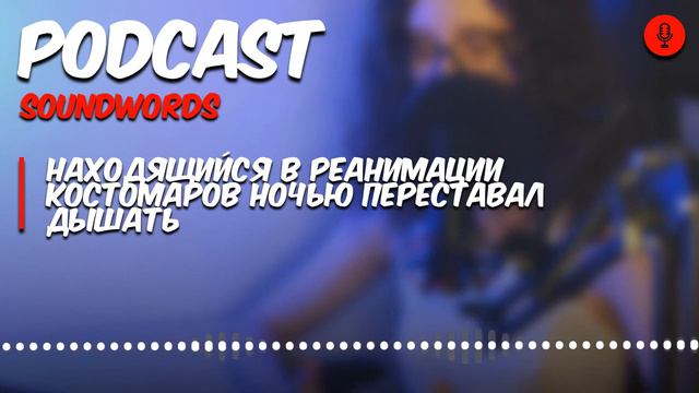 Находящийся в реанимации Костомаров ночью переставал дышать смотреть онлайн
