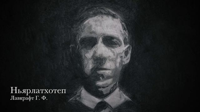 Лавкрафт Г. Ф. - Ньярлатхотеп (Lovecraft H. P. - Nyarlathotep)