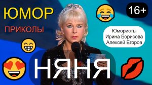 Юмористы Алексей Егоров и Ирина Борисова 😎😍 Няня по объявлению (Автор А.Егоров)  (OFFICIAL VIDEO)