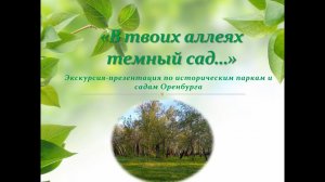 Виртуальная экскурсия «В твоих аллеях темный сад…». Часть 2