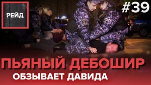 ДРАКА СОСЕДЕЙ | ПЕРЦОВЫЙ БАЛЛОНЧИК | ПЬЯНЫЙ ВЕТЕРАН СИРИИ ОБЗЫВАЕТ ДАВИДА - Рейд #39
