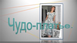 Чудо-платье.