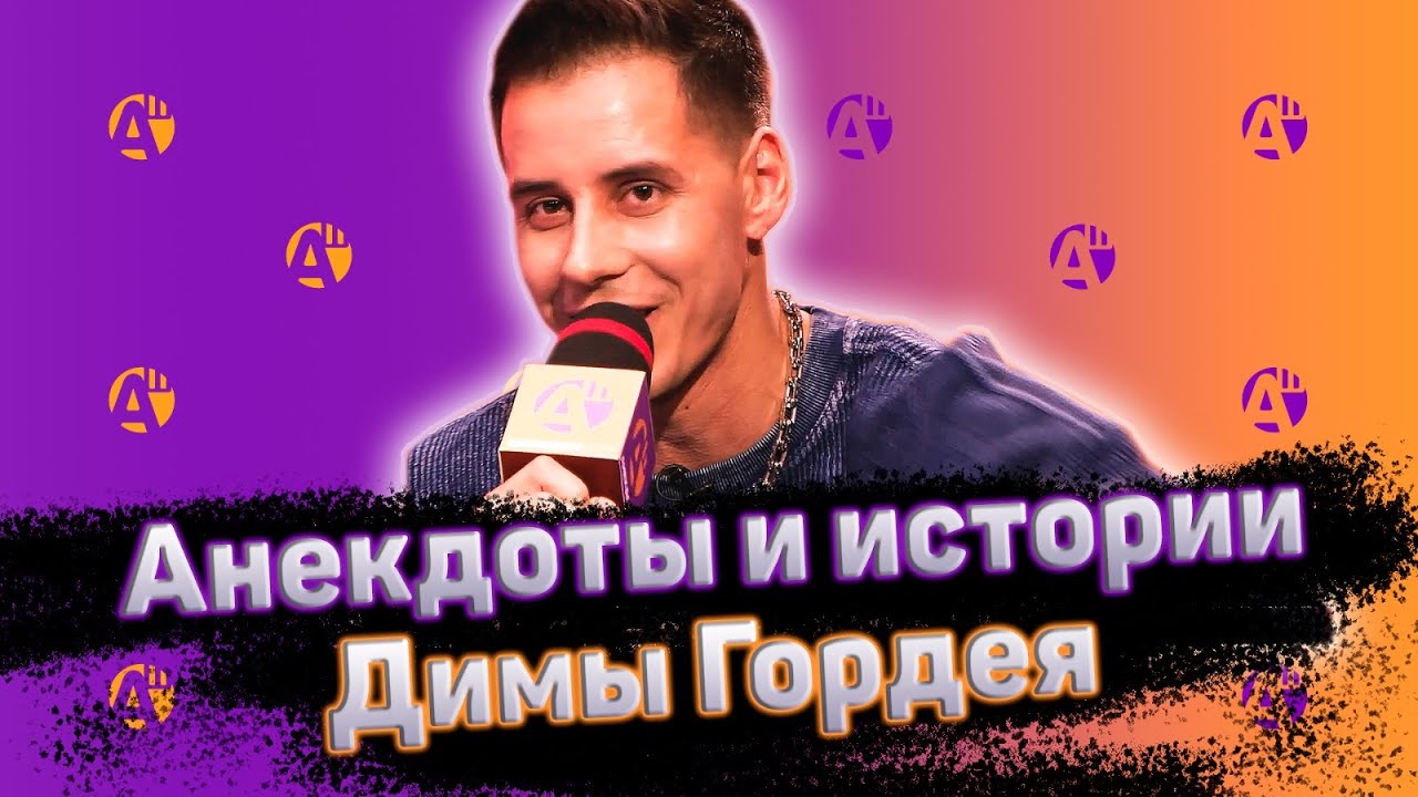 ДИМА ГОРДЕЙ В АНЕКДОТ ШОУ _ АНЕКДОТЫ ПРО ДОКТОРА, БАБУЛЕК, ОБЛЫСЕНИЕ, СТУДЕНТА В ВОЕНКОМАТЕ.mp4 смотреть онлайн