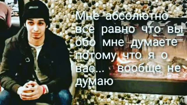 Мне абсолютно все равно что вы обо мне думаете потому что я о вас... вообще не думаю смотреть онлайн