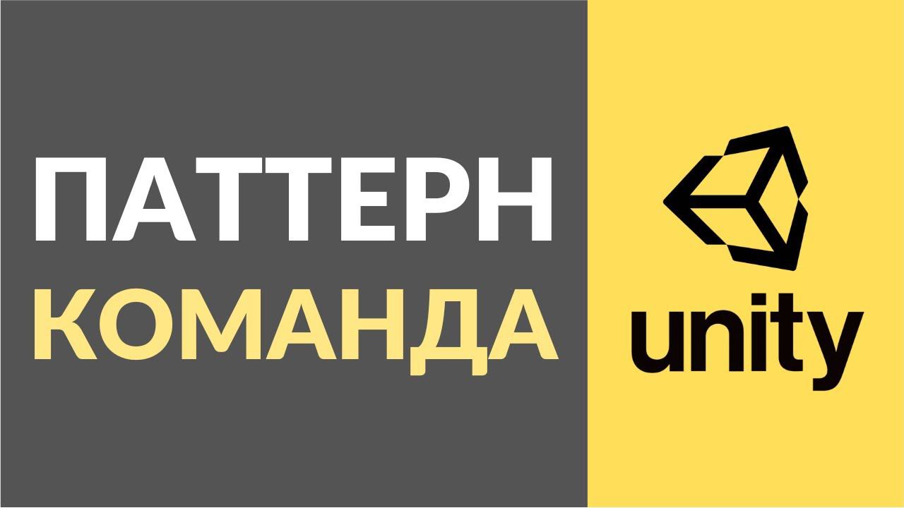 Как реализовать паттерн Команда (Command) в Unity? смотреть онлайн