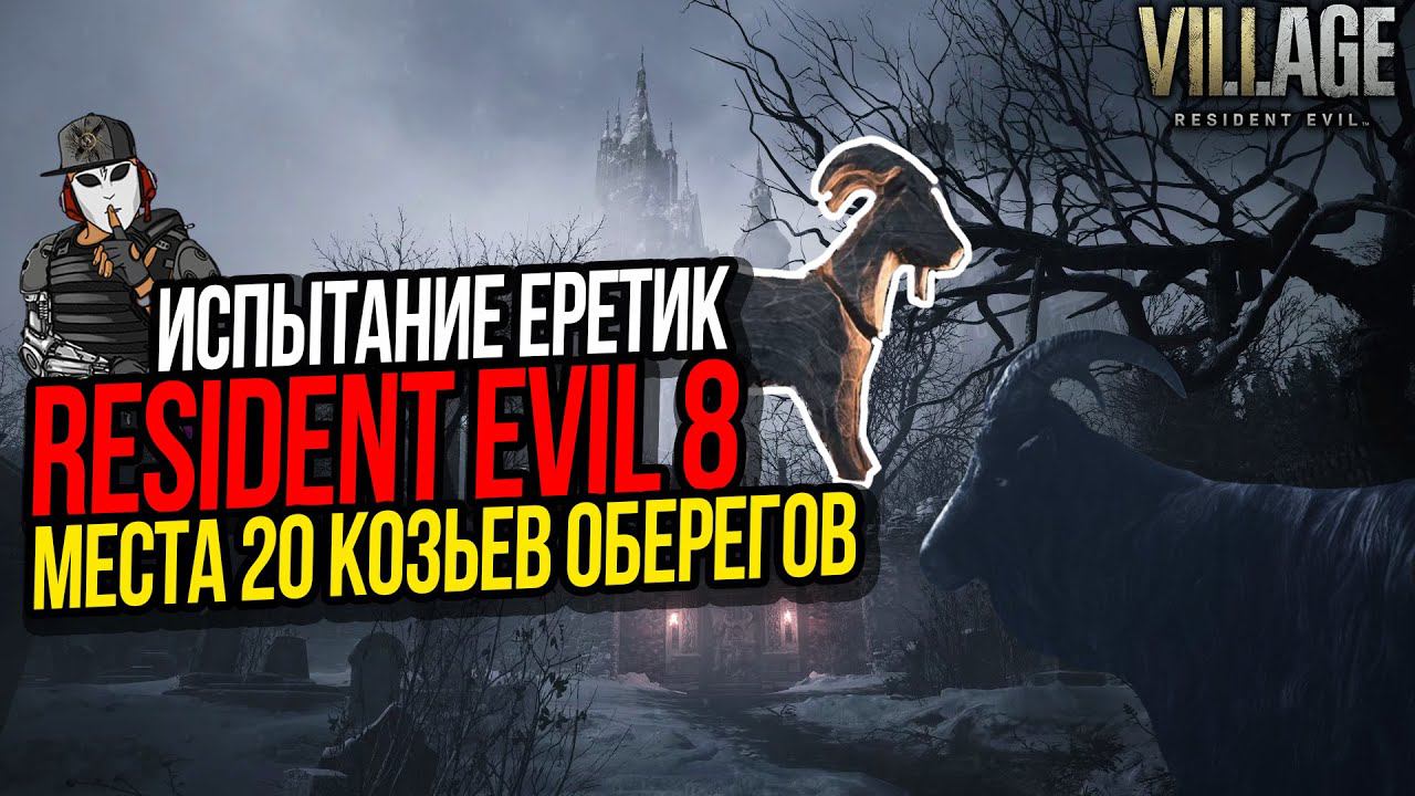 20 КОЗЛОВ В RESIDENT EVIL 8 VILLAGE►ИСПЫТАНИЕ ЕРЕТИК►КОЗЬИ ОБЕРЕГИ