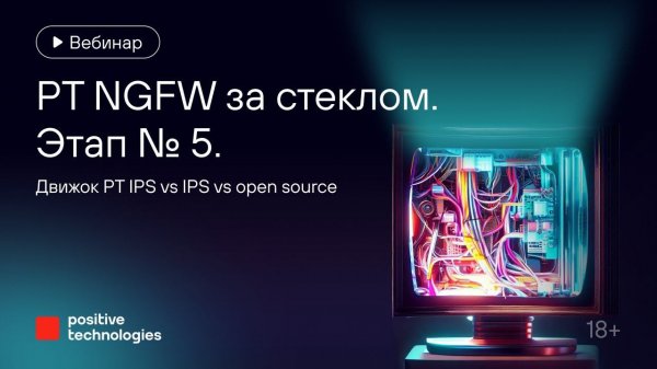 «PT NGFW за стеклом». Этап № 5. Движок PT IPS vs IPS vs open source