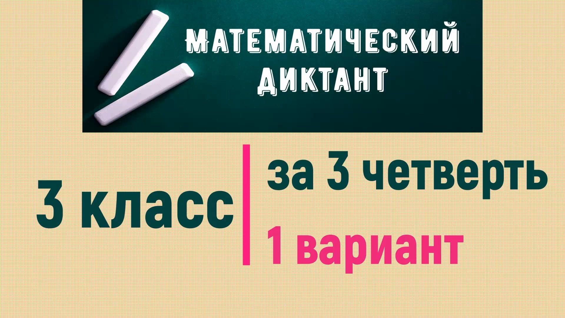 Математический диктант 3 класс за 3 четверть