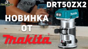 Аккумуляторный фрезер Makita DRT50ZX2, новинка 2018г