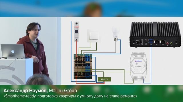 Smarthome-ready, подготовка квартиры к умному дому на этапе ремонта. Александр Наумов Митап 12.03.2
