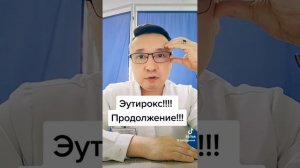 приём эутирокса!!!