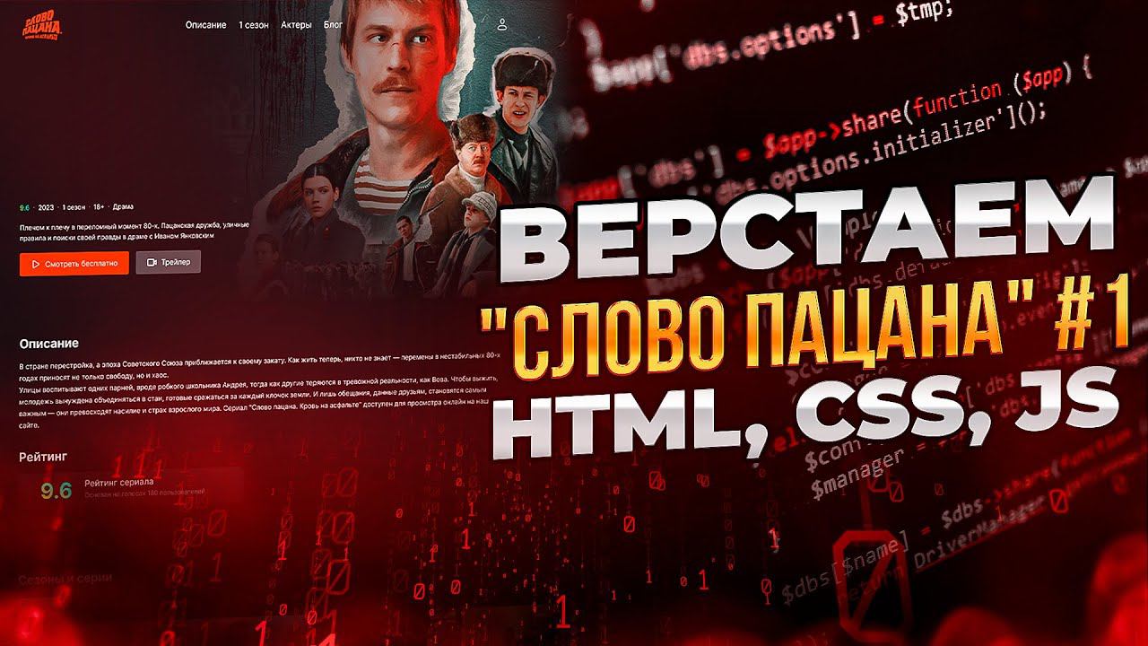 Верстка промо-страницы "Слово пацана". Верстка для начинающих. Уроки верстки сайтов. смотреть онлайн