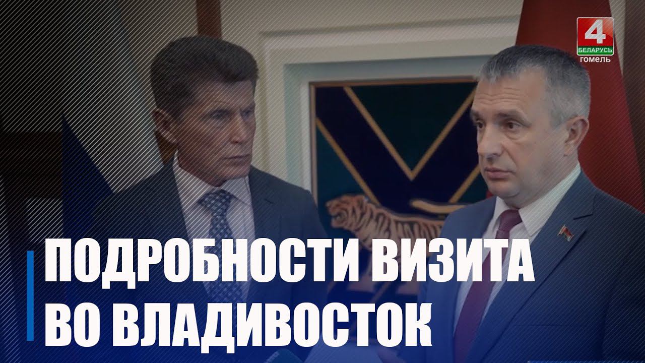 Крупко и губернатор Приморского края провели переговоры во Владивостоке смотреть онлайн