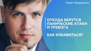 Откуда берутся панические атаки и тревога. Как избавиться?