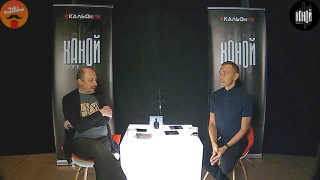 Чай с Кальяном #83. Сергей Воронов, ЙОШИВАРА, lis_key смотреть онлайн