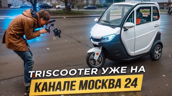 TRISCOOTER на канале МОСКВA24_v720P