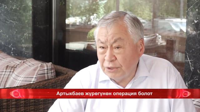 Артыкбаев жүрөгүнөн операция болот смотреть онлайн