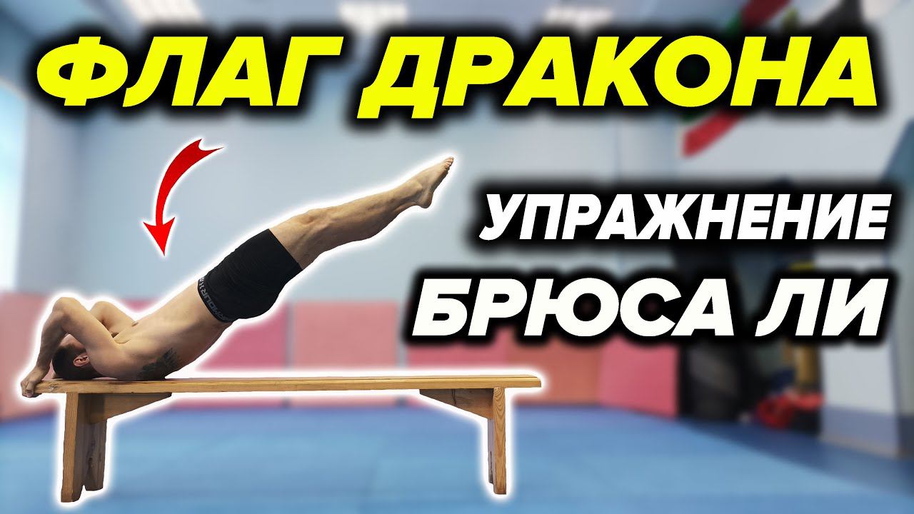 Упражнение "Флаг Дракона". Научись за 5 мин. смотреть онлайн